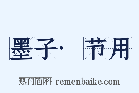 墨子·节用是什么意思的图片